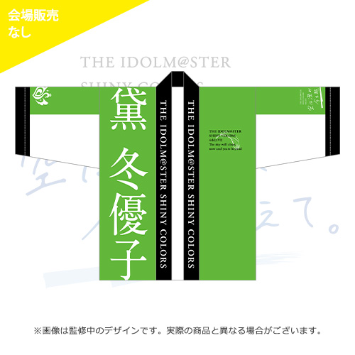 アイドルマスター シャイニーカラーズ 公式法被【黛冬優子】(4thLIVE ver.)