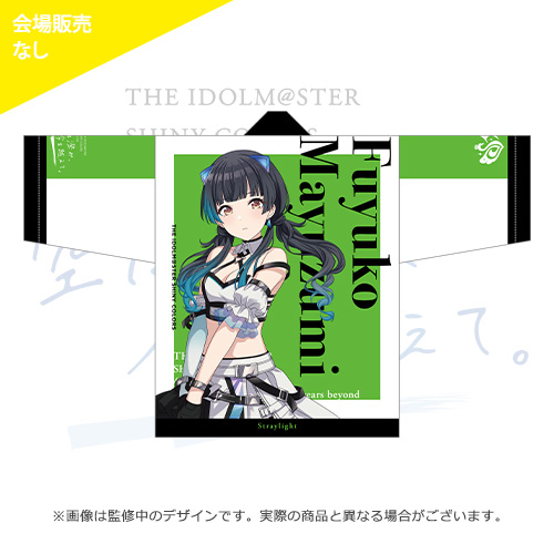 アイドルマスター シャイニーカラーズ 公式法被【黛冬優子】(4thLIVE ver.)