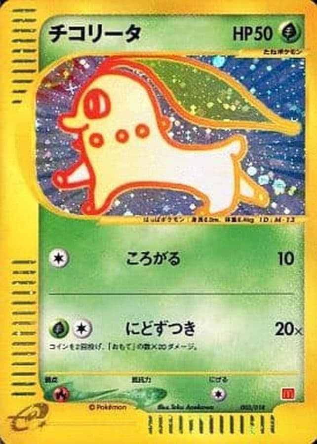 チコリータ 商品一覧（ポケモンカード） – トレカ（TCG）通販・買取
