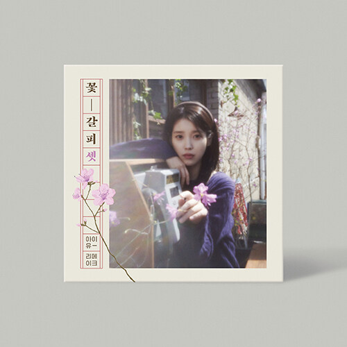 IU - 花しおり3 [The 3rd Remake Album] | 韓国エンタメ・トレンド情報