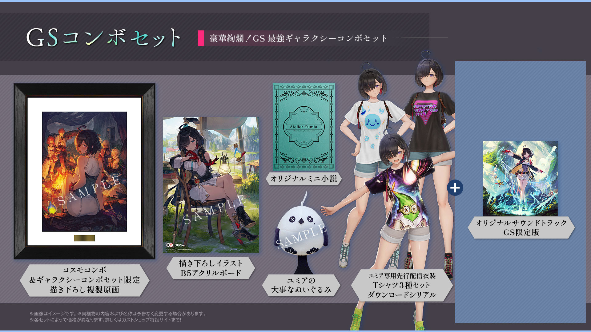 ユミアのアトリエ ～追憶の錬金術士と幻創の地～ ガストショップ限定