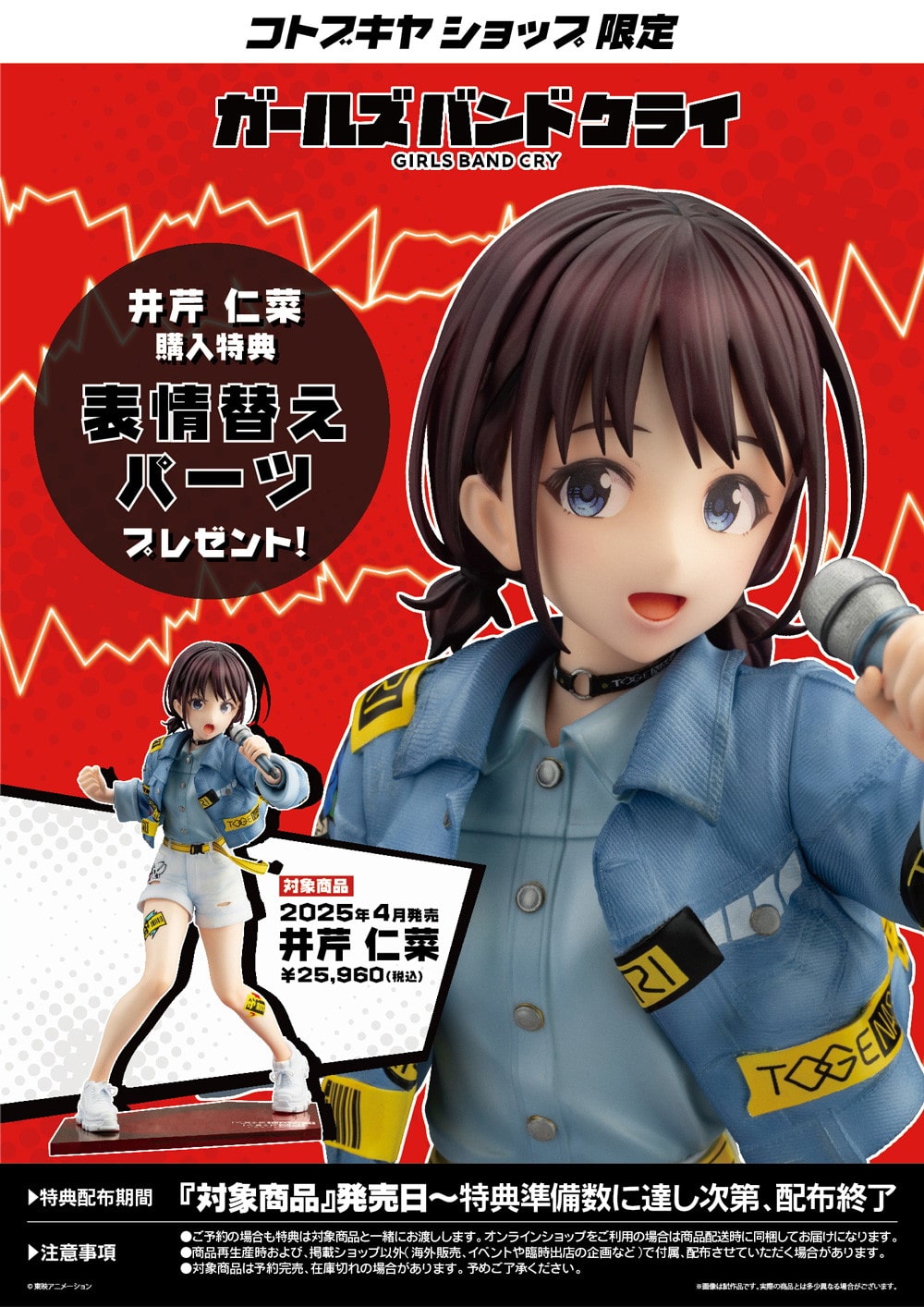 限定特典付き】井芹 仁菜｜コトブキヤオンラインショップ