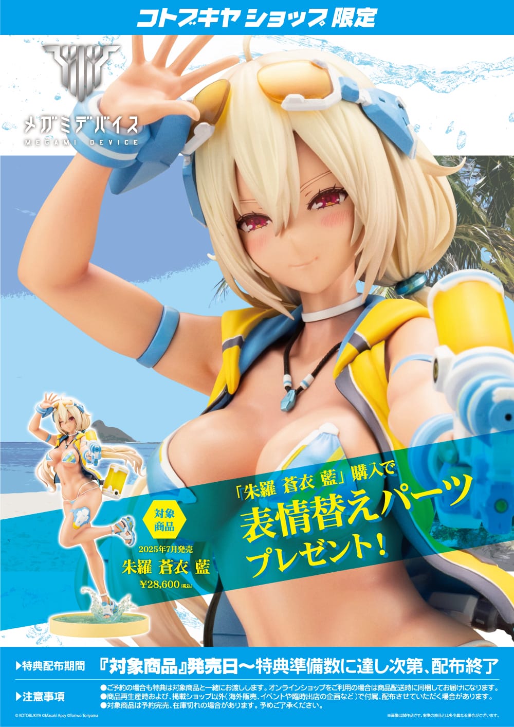 限定特典付き】朱羅 蒼衣 藍｜コトブキヤオンラインショップ