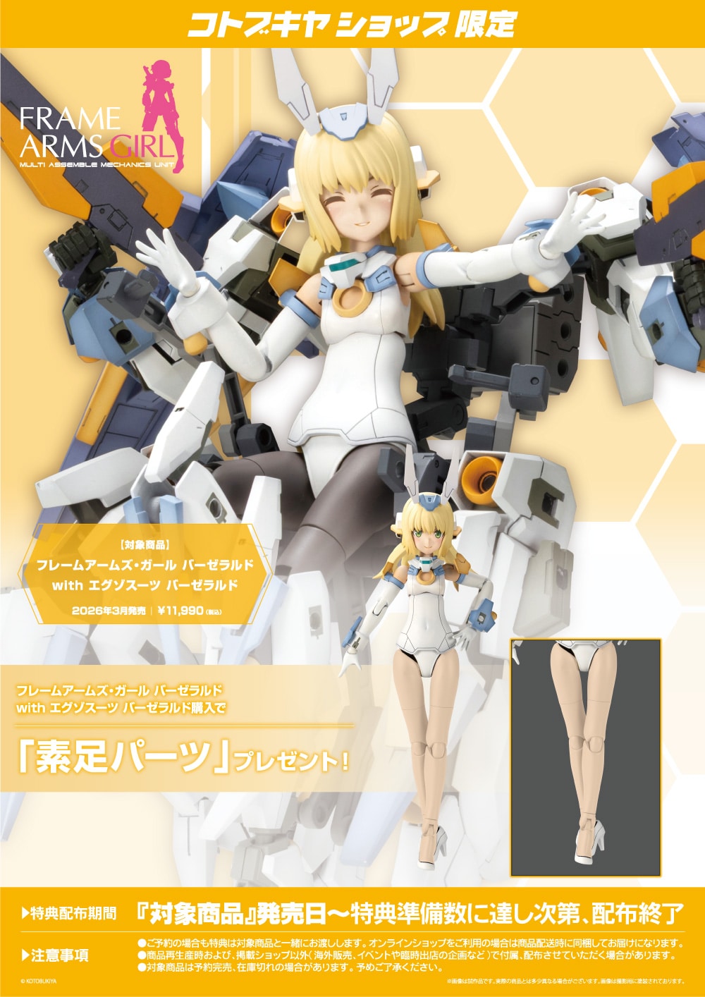 限定特典付き】フレームアームズ・ガール バーゼラルド with