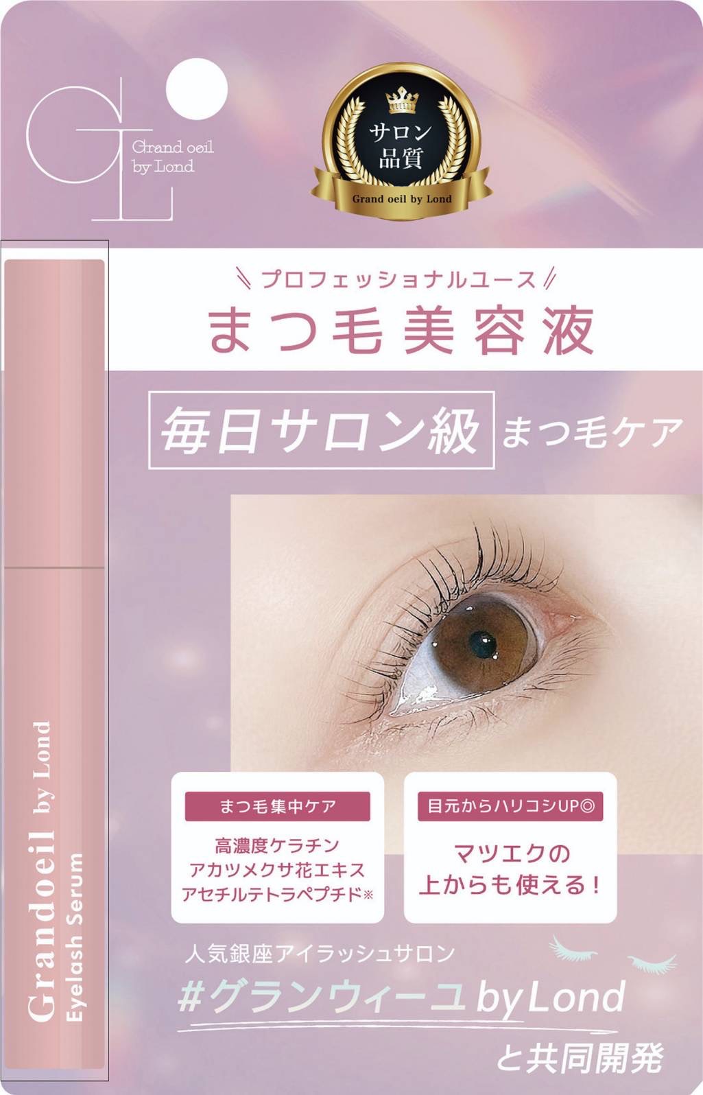 Lond / グランウィーユGINZAwithミラボーテ まつ毛美容液