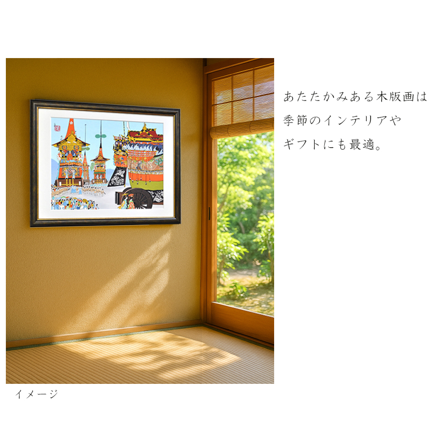 大判『2017-001 徳力富吉郎 木版画 大版 祇園祭（山鉾巡行）』｜【公式