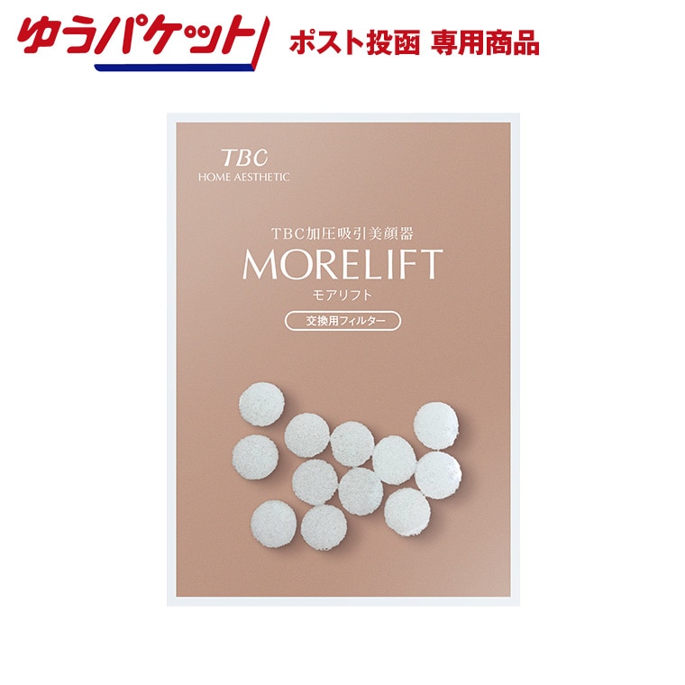 ゆうﾊﾟｹｯﾄ]TBC加圧吸引美顔器MORELIFT交換用フィルター: ゆうパケット