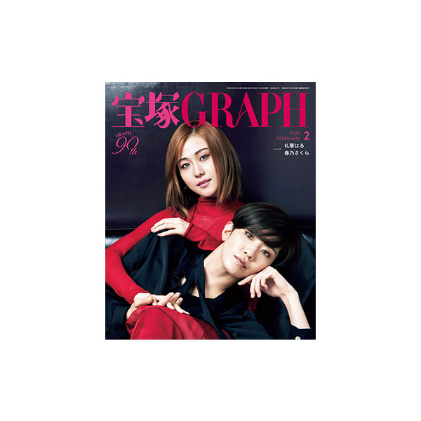 宝塚GRAPH2月号（2026年）: ブック - 宝塚クリエイティブアーツ公式