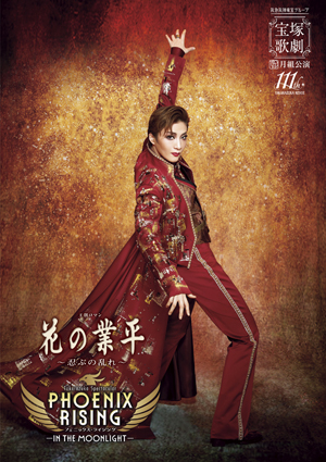 全国ツアー公演プログラム『花の業平』『PHOENIX RISING』＜月組