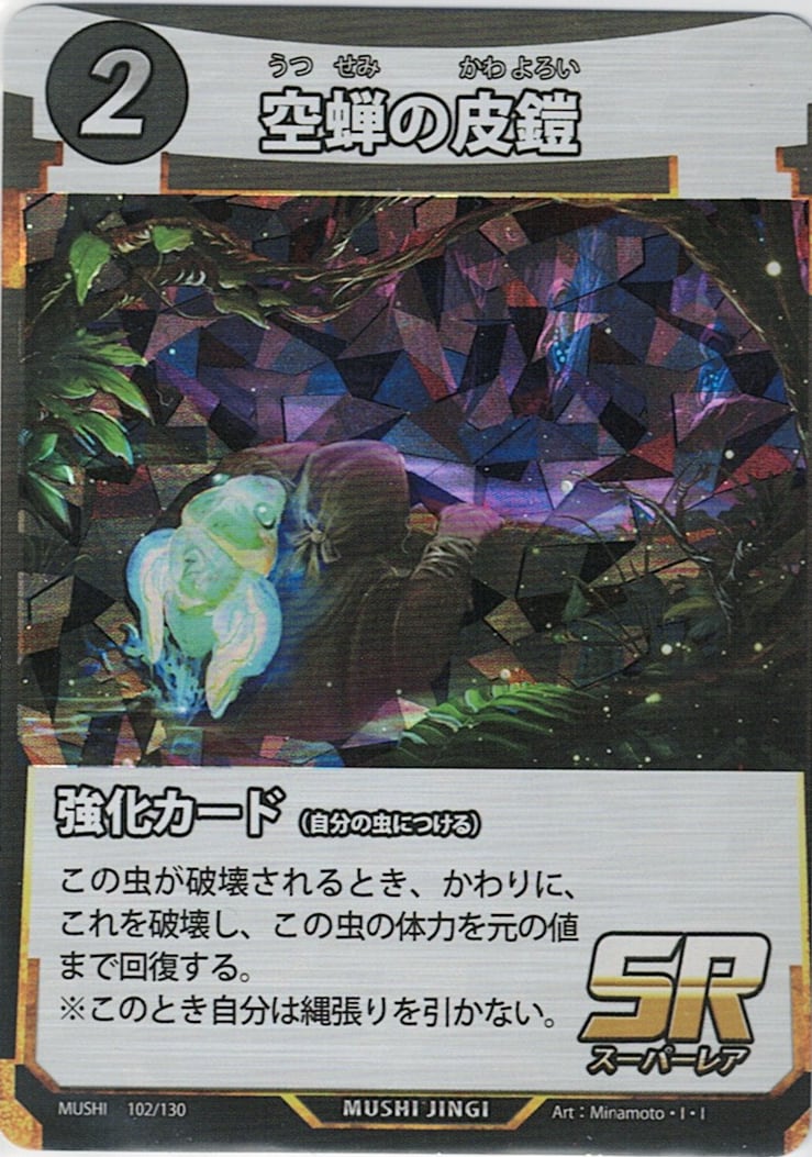 MUSHI1-102 空蝉の皮鎧 SR | トレカ専門店【カードショップアジト