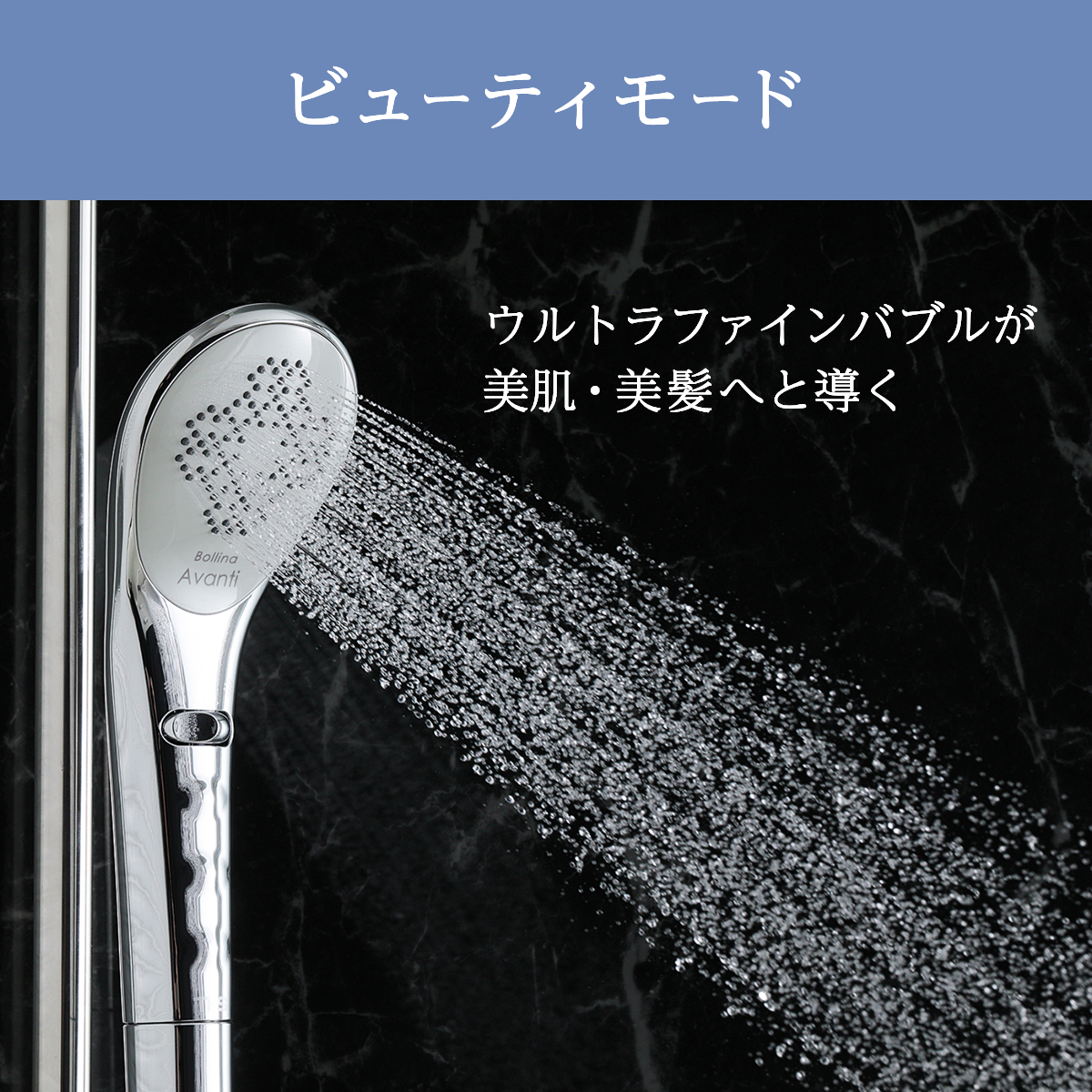 ボリーナ アヴァンティ TK-7300｜選べる2つの水流 ハイベンドモデル