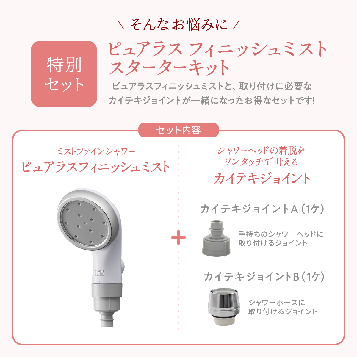 オトナミューズ掲載】ピュアラスフィニッシュミスト・スターターキット