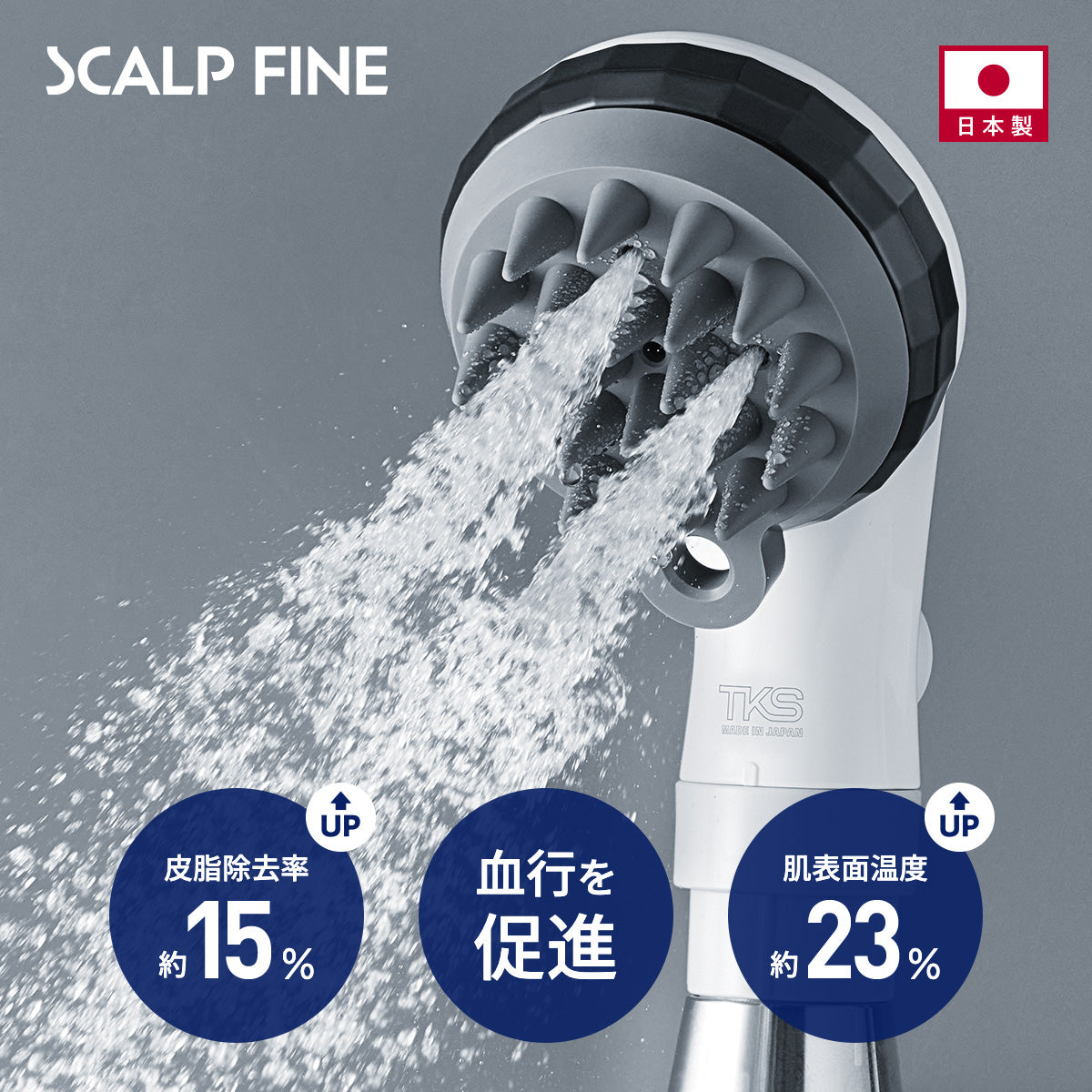 スカルプファイン・スターターキット TK-A301｜頭皮ケア シャワー