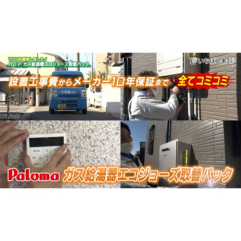 大問屋】Paloma ガス給湯器エコジョーズ取替パック 20号＜下取りあり