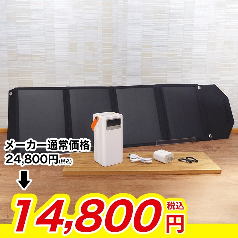 大容量コンパクトバッテリー&ソーラーパネルセット(ホワイト): 家電