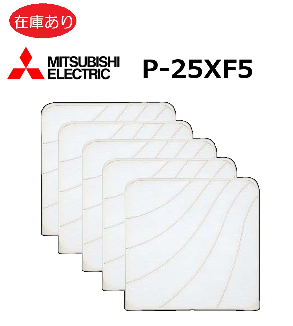 楽天市場】三菱電機 P-25XF4-S 換気扇交換用フィルター 25cmファン用 2
