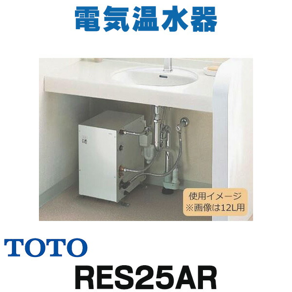 楽天市場】[RES25AR] 湯ぽっと RESシリーズ TOTO 電気温水器