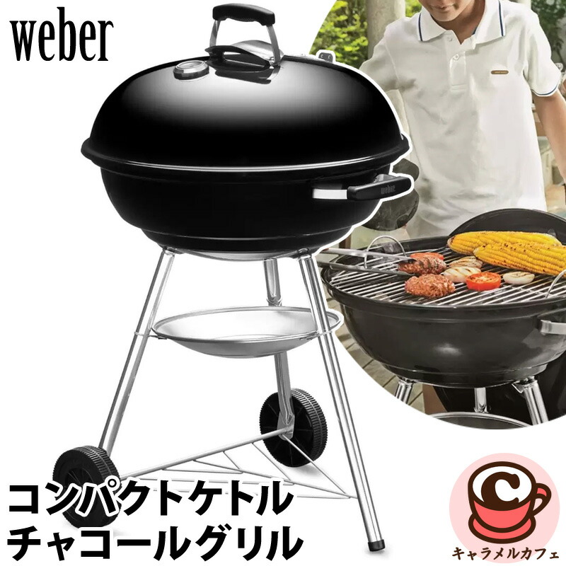 楽天市場】【送料無料】Weber ウェーバー コンパクトケトル チャコール