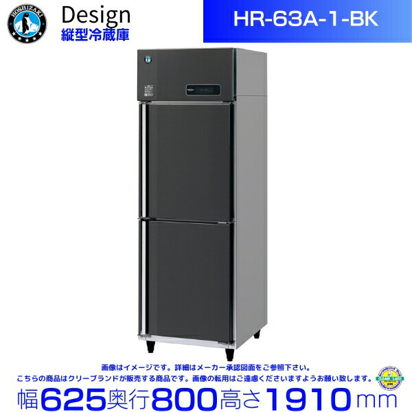 楽天市場】ホシザキ 縦型冷蔵庫 HR-63AT-1-BK ブラックステンレス仕様