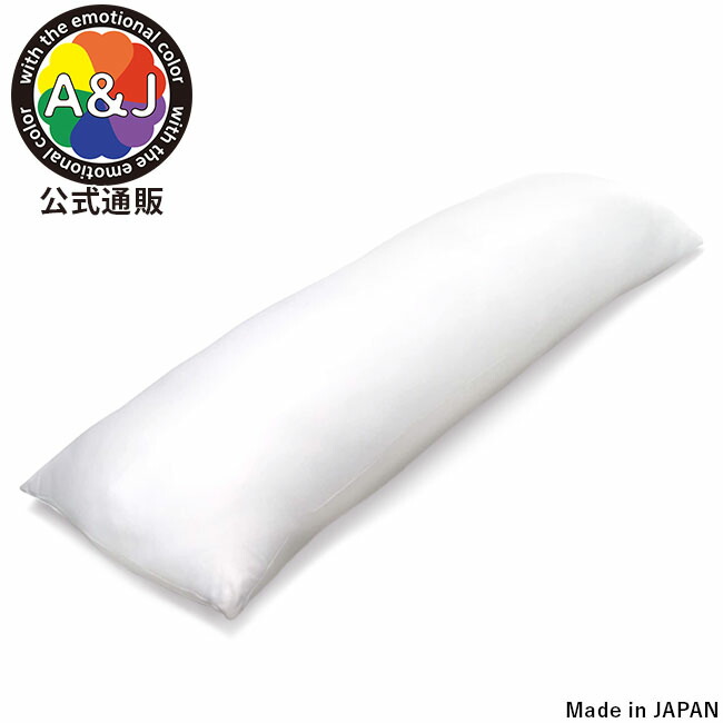 楽天市場】A&J 抱き枕本体 弾力・高反発追求モデル 芯のある抱き心地