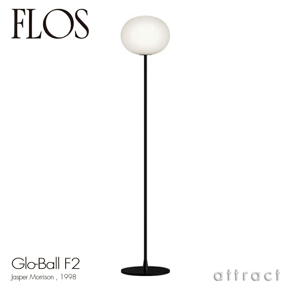 楽天市場】フロス FLOS グローボール F1 GLO-BALL F1 フロアランプ