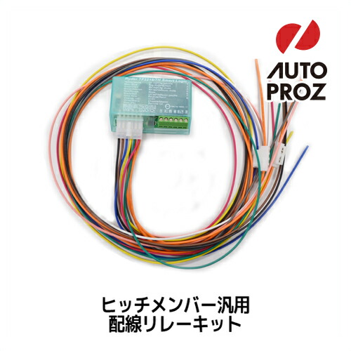 楽天市場】【オプション品】DMDヒッチメンバーリレーBOXセット（配線