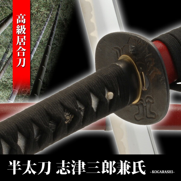楽天市場】居合刀 半太刀拵 志津三郎兼氏 模造刀 模擬刀 美術刀 日本刀