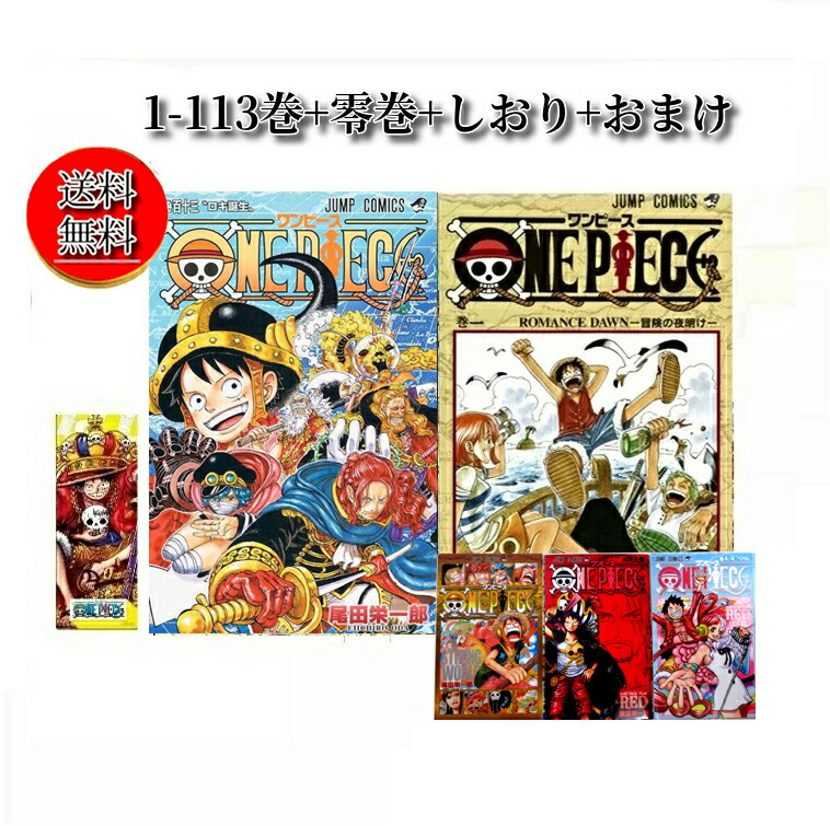 楽天市場】【最大3％OFF】 【中古】 計114冊 ONE PIECE 1-113巻(最新刊