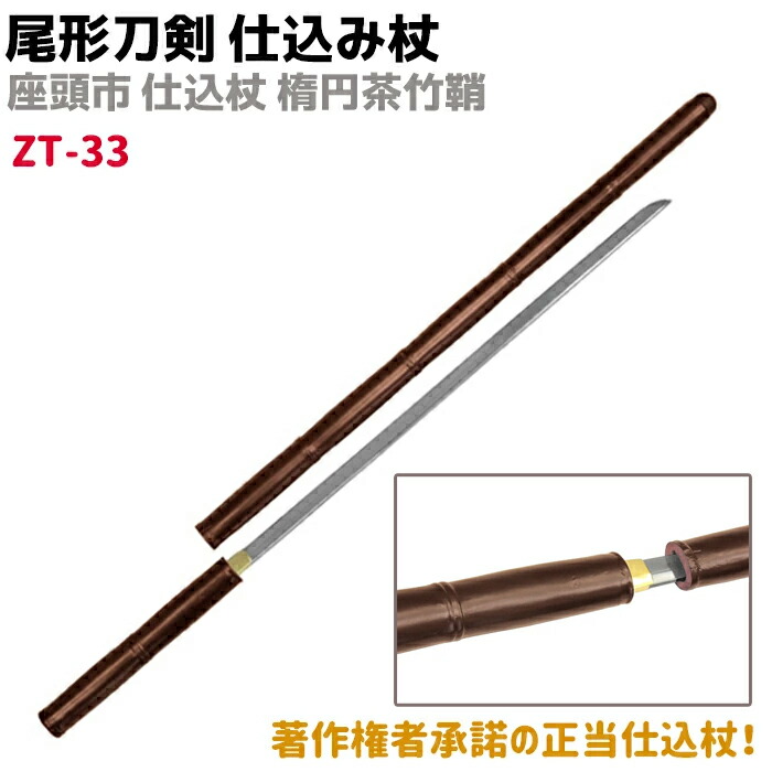 楽天市場】模造刀 仕込み杖 尾形刀剣 ZT-22 座頭市 仕込み杖 楕円茶鞘