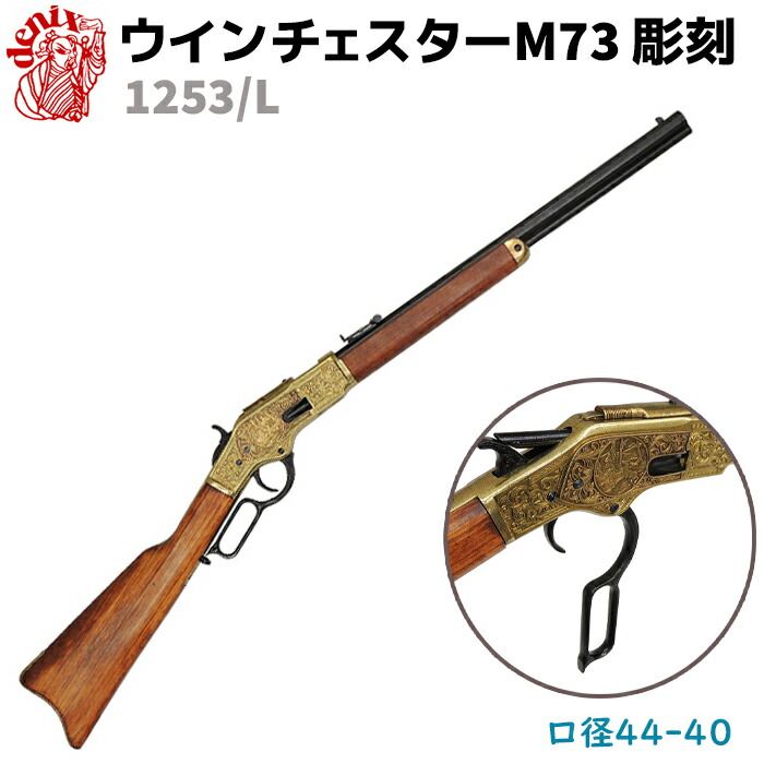 楽天市場】DENIX デニックス 1253/G ウインチェスター M73 彫刻 99cm