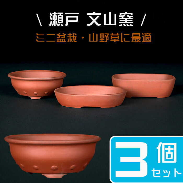 楽天市場】盆栽鉢 植木鉢 「瀬戸焼文山窯泥鉢4点セット」 泥鉢 焼締 3