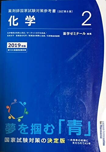 楽天市場】【中古】 薬剤師国家試験対策参考書 青本〔改訂第9版〕 法規