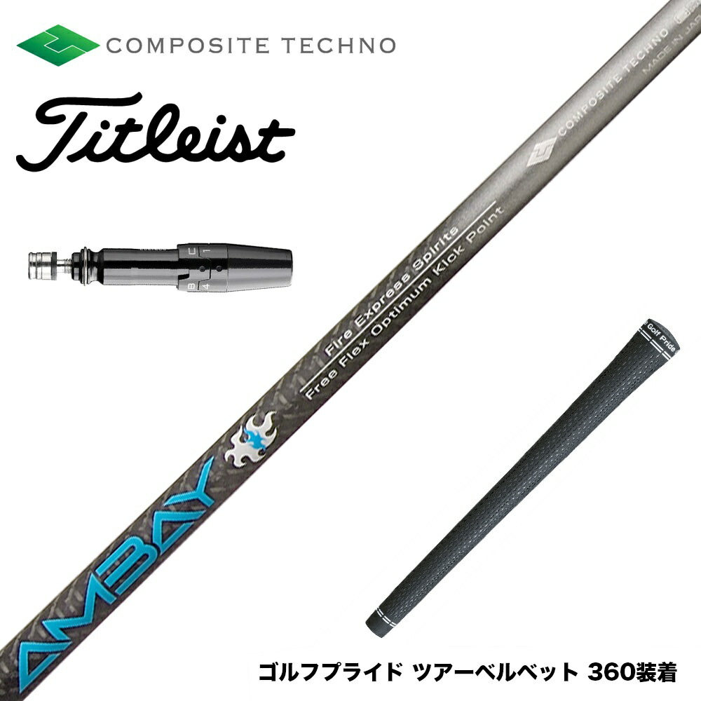 楽天市場】Titleist タイトリスト スリーブ付シャフト コンポジット