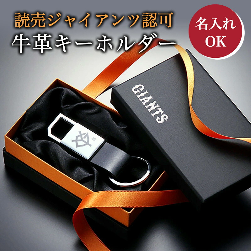 楽天市場】【球団公認】 ジャイアンツ 牛革 キーホルダー / TG 【名