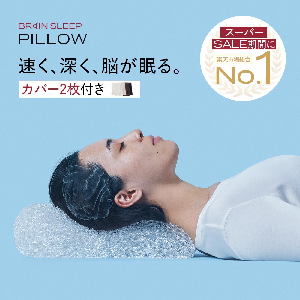 楽天市場】[BRAIN SLEEP] ブレインスリープ ピロー カバー 睡眠 快眠