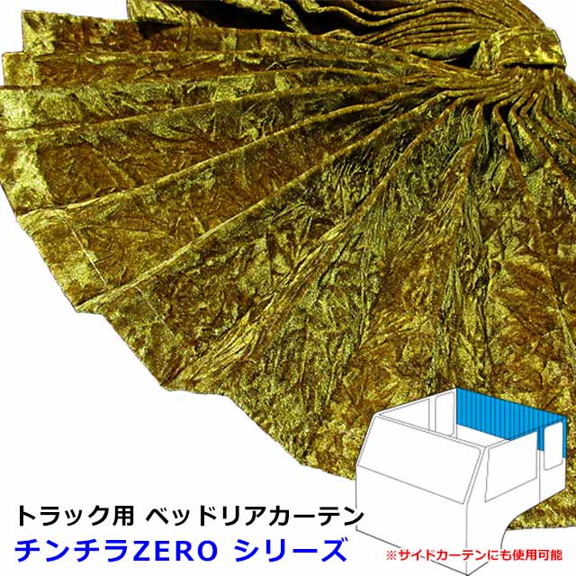 楽天市場】トラック カーテン 仮眠カーテン トラック用品 内装 4t