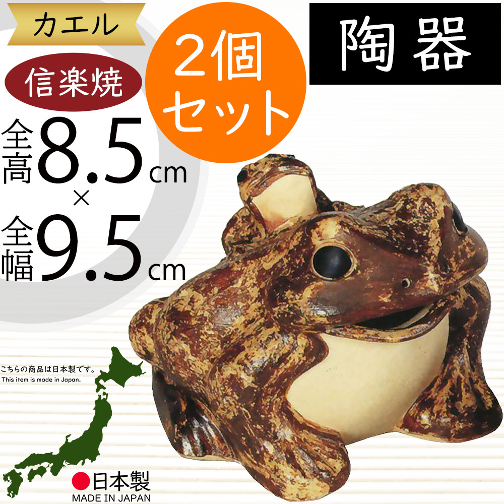 楽天市場】信楽焼 置物 カエル かえる 蛙 人気 おすすめ おしゃれ