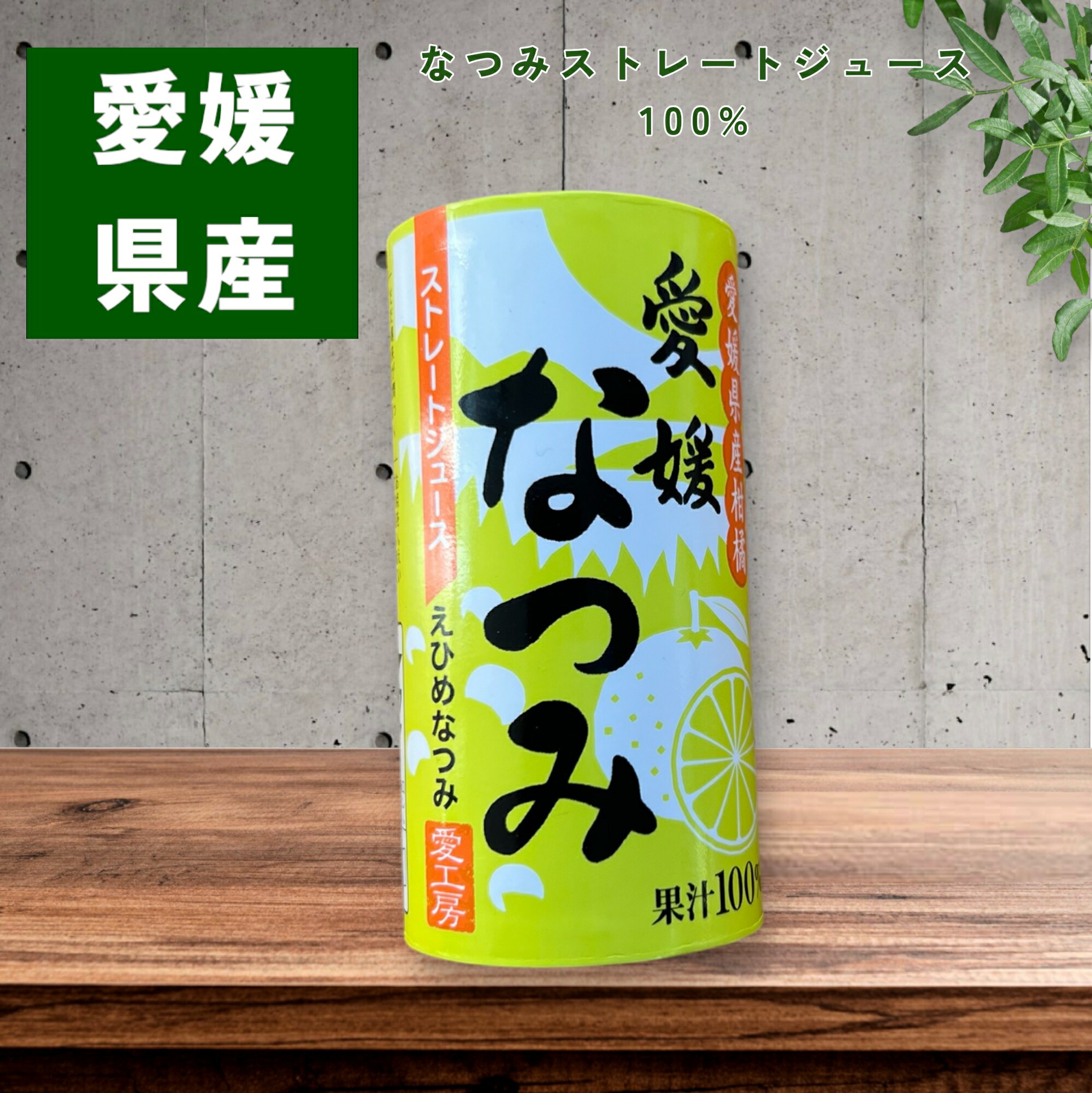 楽天市場】ｶｰﾄｶﾝ 愛媛なつみ 送料無料 愛工房 みかんジュース 紙パック