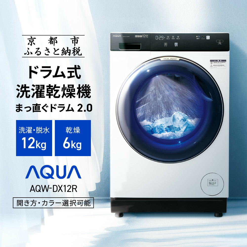楽天市場】【ふるさと納税】【AQUA】省エネ大賞受賞！ ドラム式洗濯