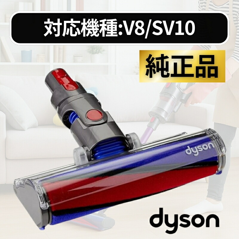 楽天市場】Dyson V8 Slim Fluffy ヘッド 純正 正規品 ソフトローラー