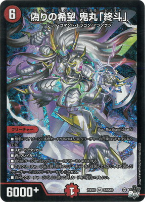 楽天市場】デュエル・マスターズ 23EX3 SR S7/S10 火 偽りの希望 鬼丸