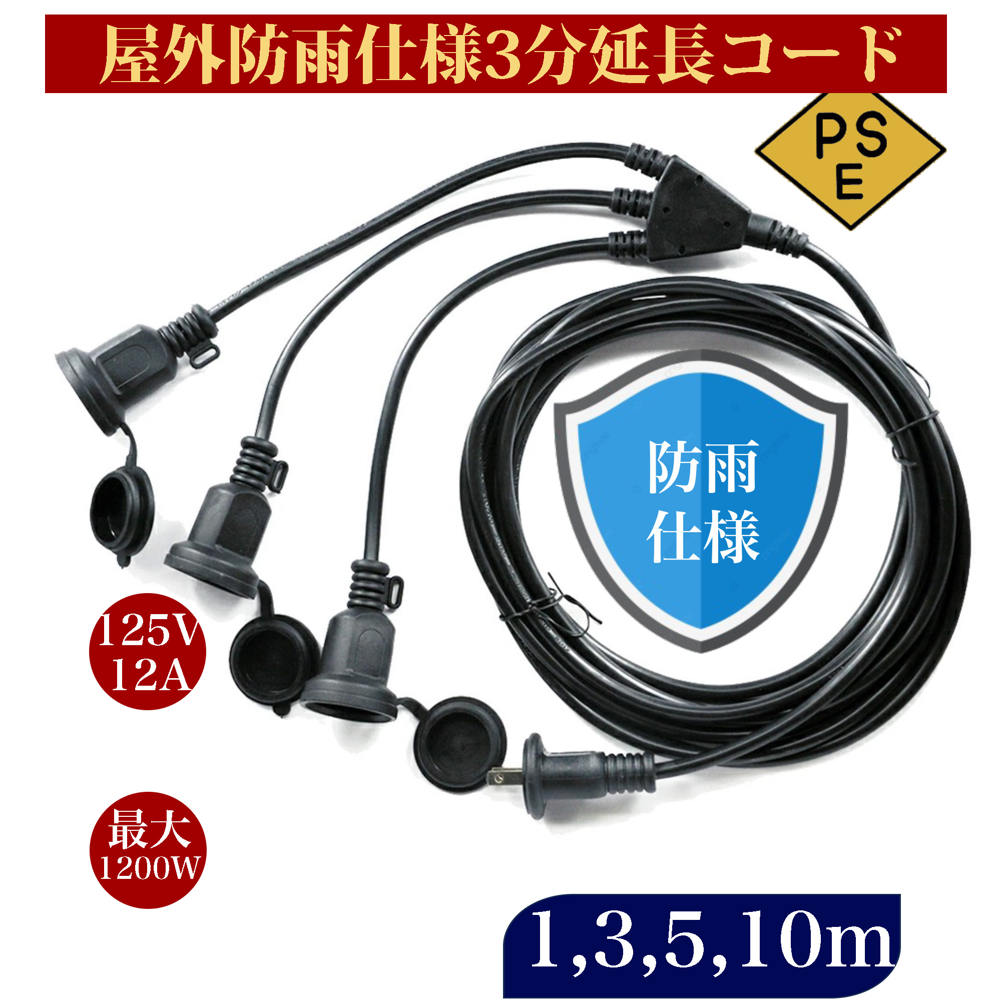楽天市場】【送料無料】延長コード 3m 3分岐 防雨 防水 電源コード LED