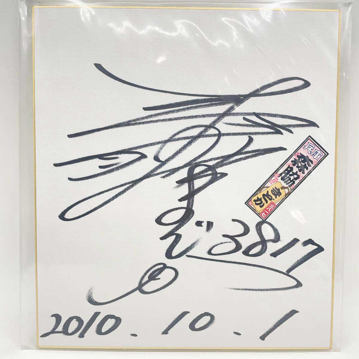 楽天市場】【中古】3188 日高逸子選手 直筆サイン色紙 千社札シール