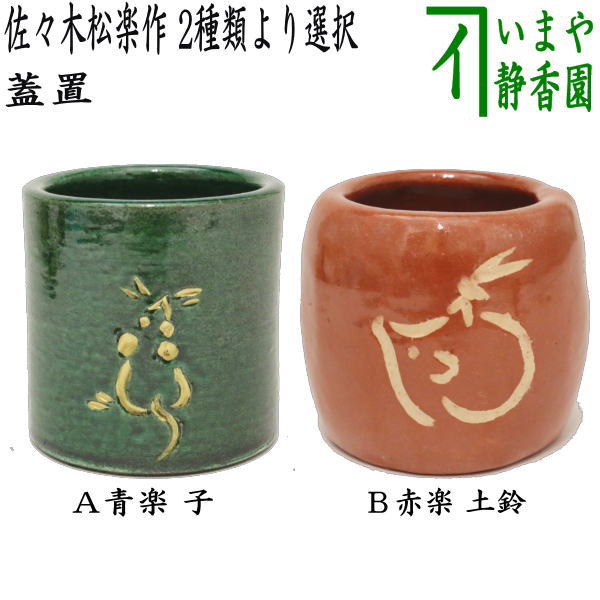 楽天市場】【茶器/茶道具 置物 お正月飾り/床飾り】 熨斗押さえ 楽焼き
