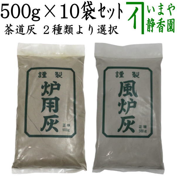 楽天市場】茶道具 灰 炉灰 並 500g 10袋セット 並灰 茶道 炉用 炉 灰