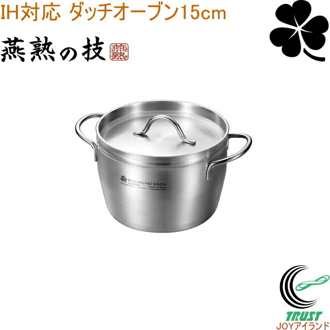 楽天市場】送料無料【日本製】燕三条 ダッチオーブン ステンレス 15cm