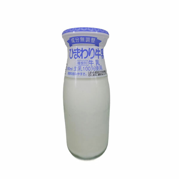 楽天市場】低温殺菌牛乳（ビン）180ml 1本 冷蔵便 ひまわり乳業