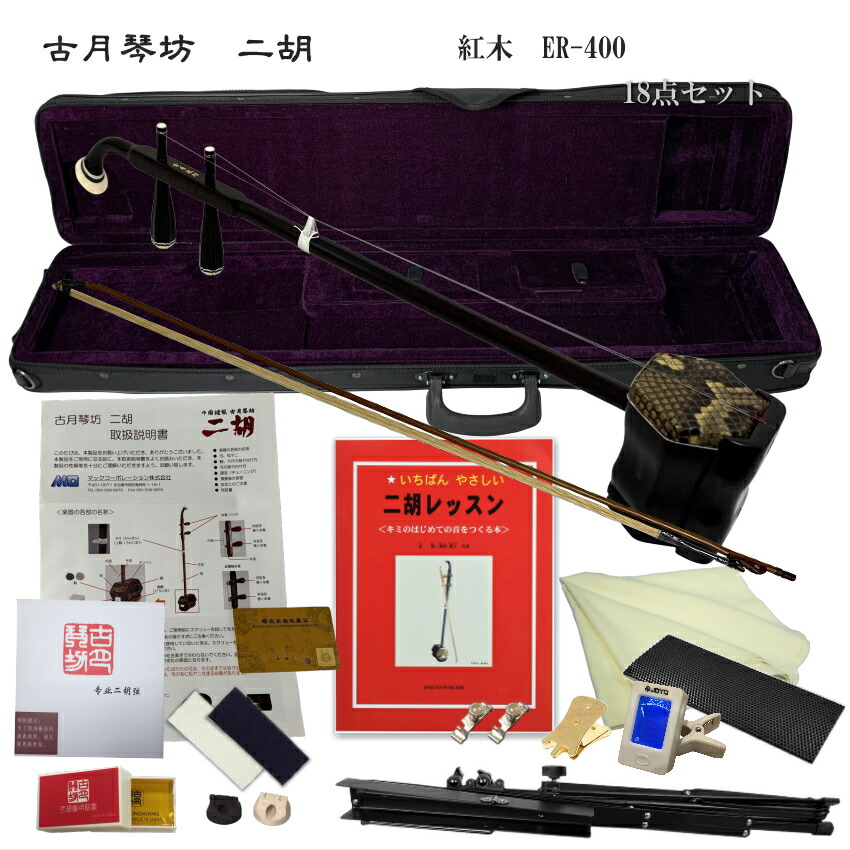楽天市場】中国二胡 古月琴坊 ER-400（紅木/錦蛇皮）21点セット : 楽器