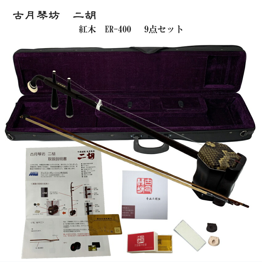 楽天市場】中国二胡 古月琴坊 ER-400（紅木/錦蛇皮）21点セット : 楽器