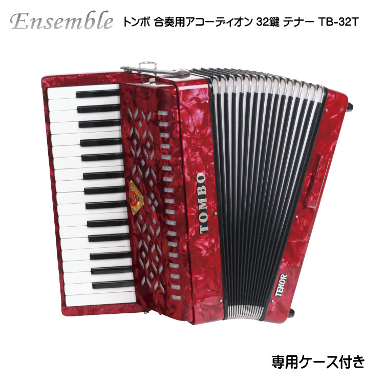 楽天市場】トンボ 合奏アコーディオン TB-32A / 32鍵 ソフトケース付属